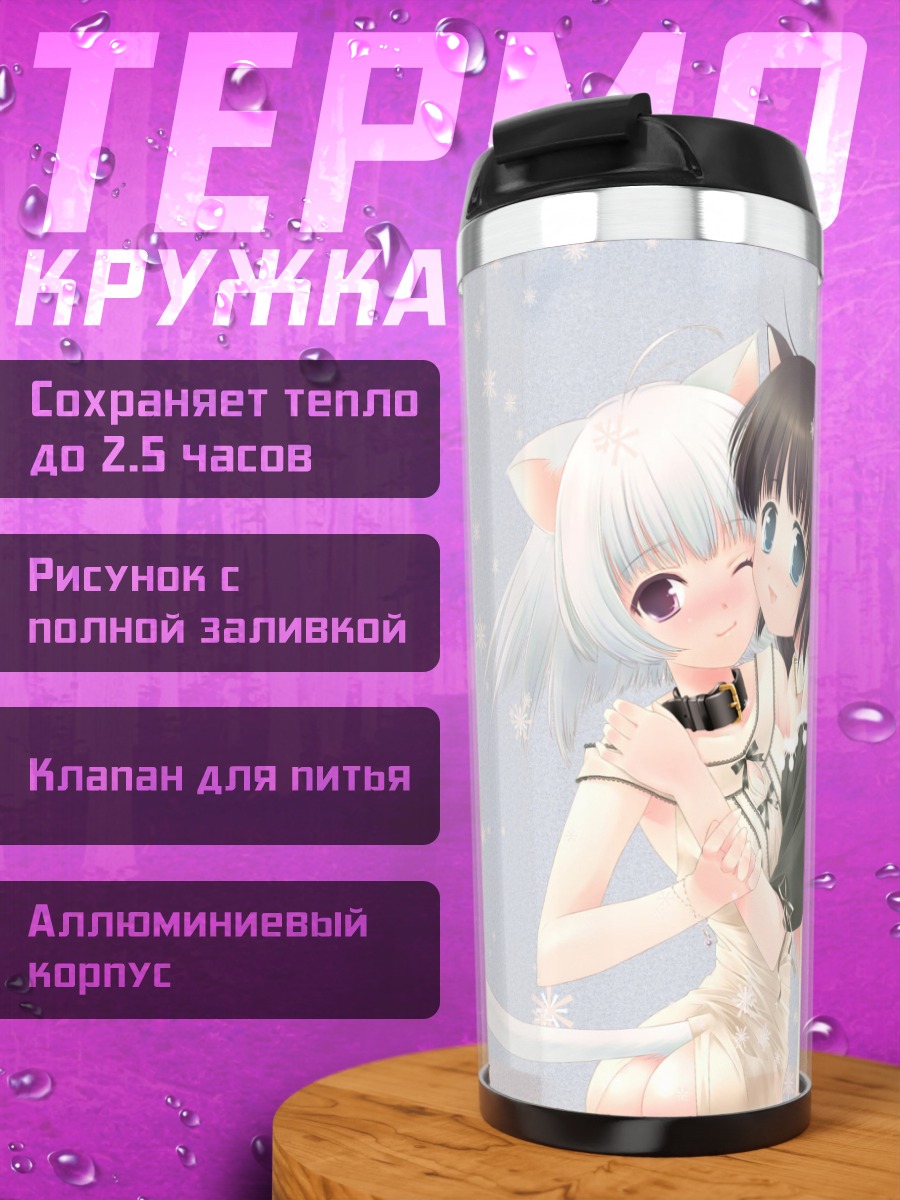 Термокружка Объятия кошкодевочек