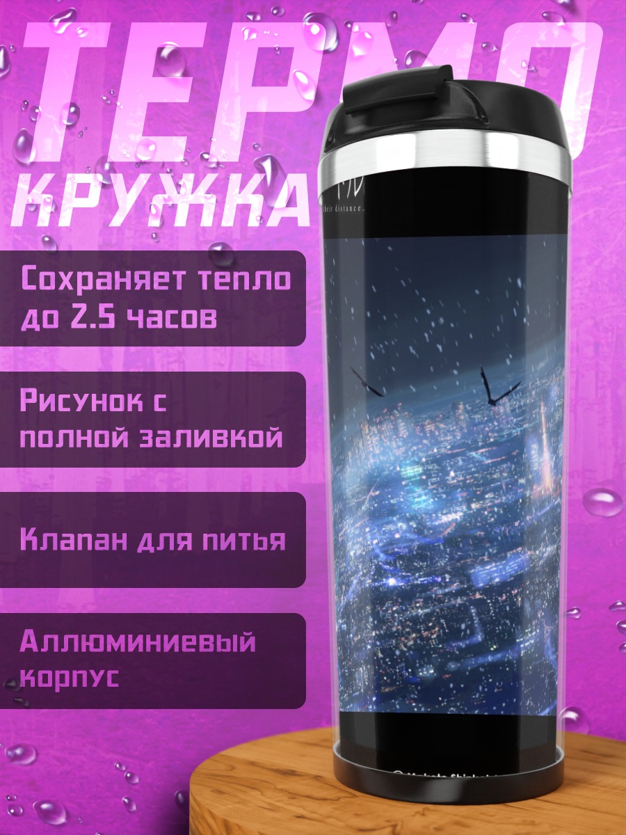 Термокружка Пять сантиметров в секунду
