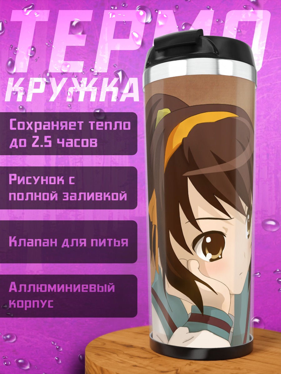 Термокружка Харухи Судзумия в задумчивости