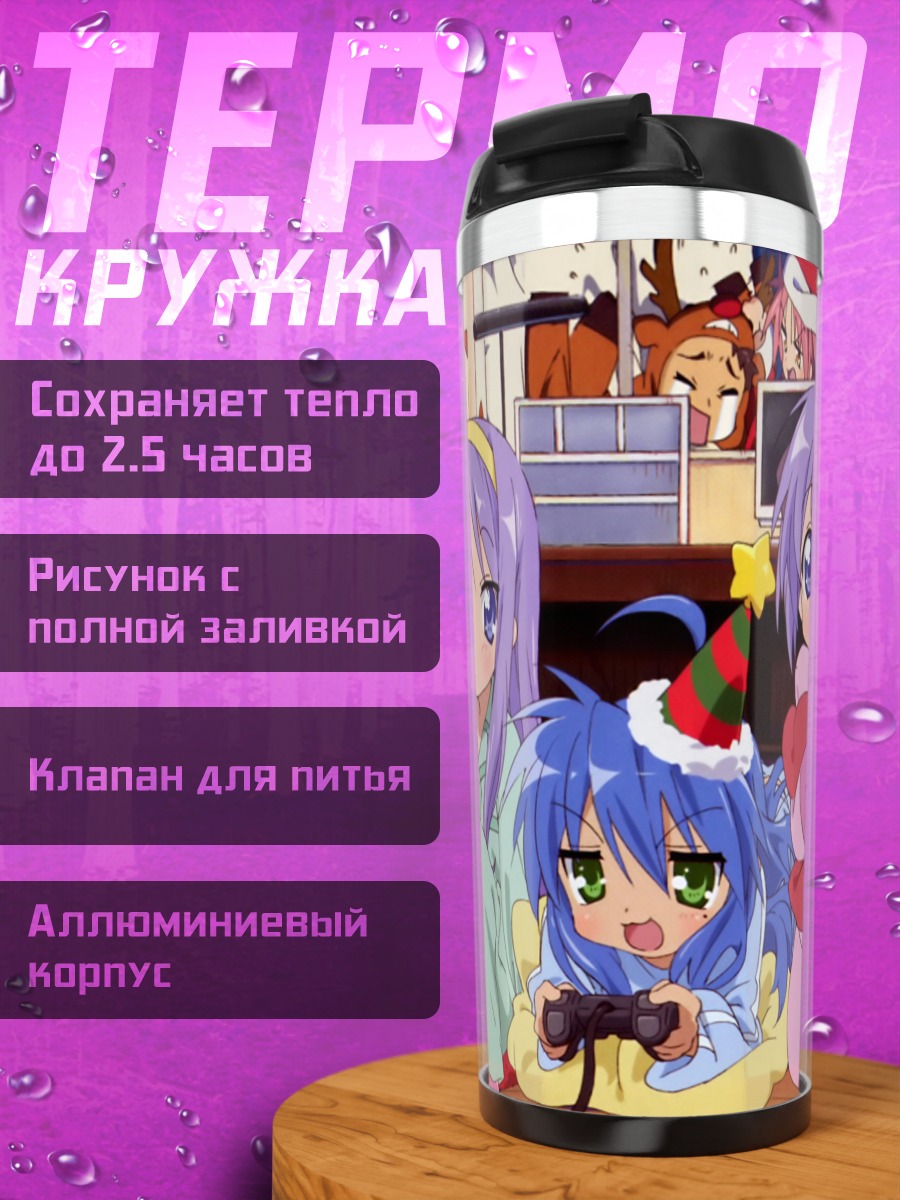 Термокружка Звезды удачи в пижамах