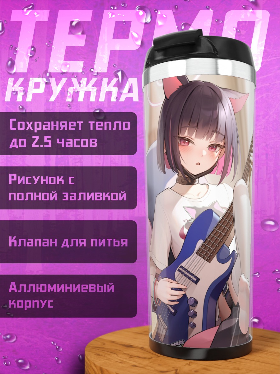 Термокружка Кадзуя Кёяма с гитарой