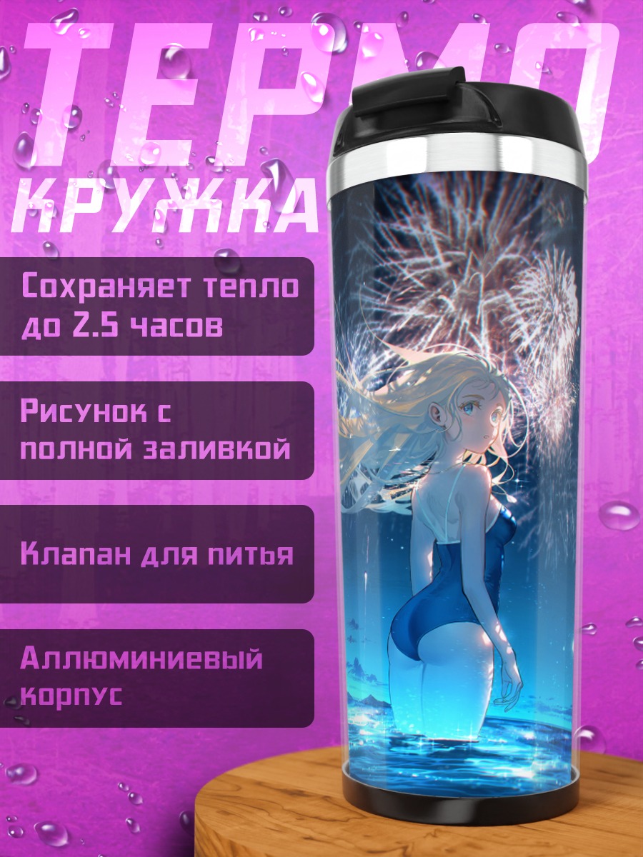 Термокружка Ушио Кофунэ и фейерверки