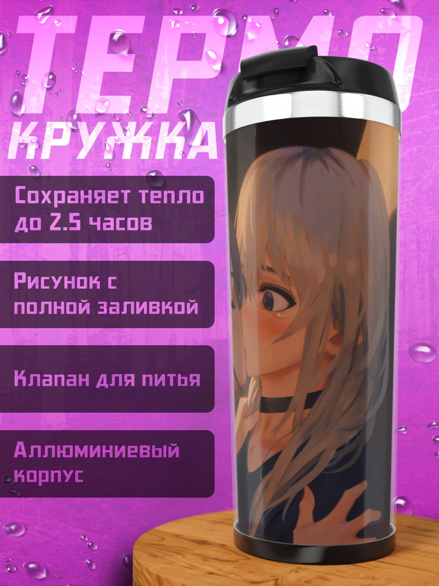 Термокружка Нина Исери и Момока Кавараги