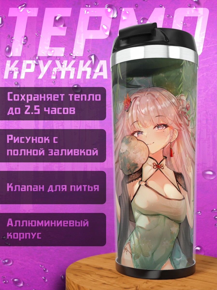 Термокружка Девушка в китайском платье