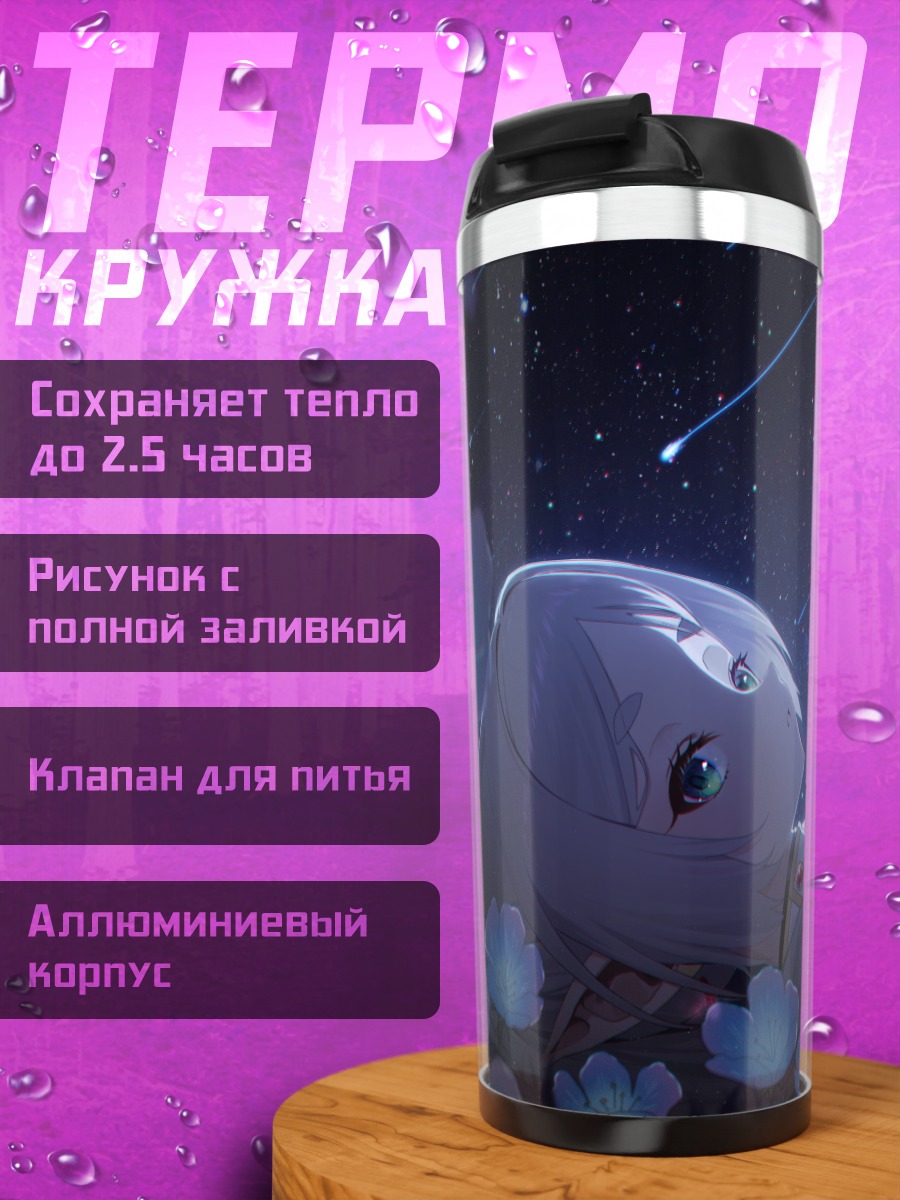 Термокружка Фрирен под звездами