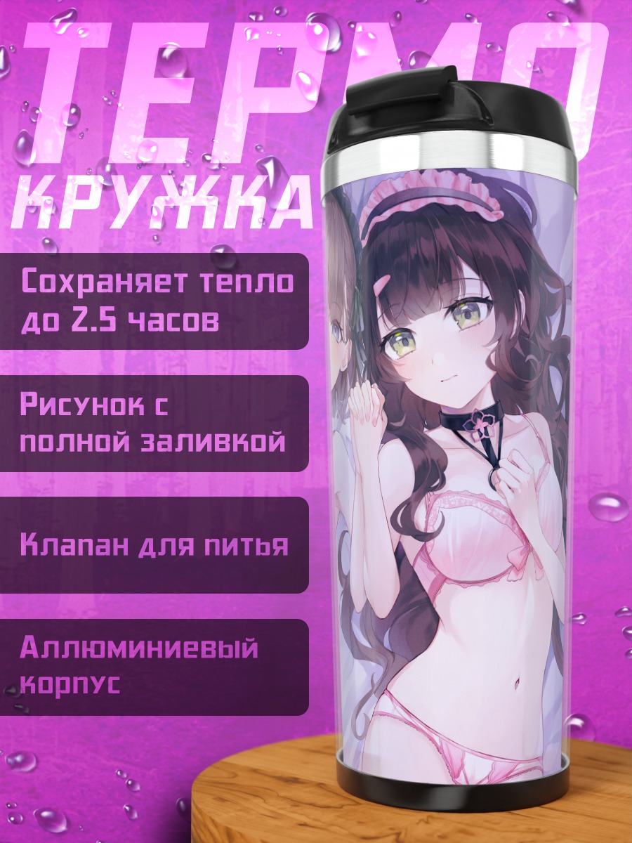 Термокружка Девушки в белье