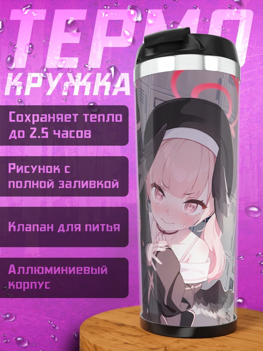 Термокружка Кохару Шимоэ в школе