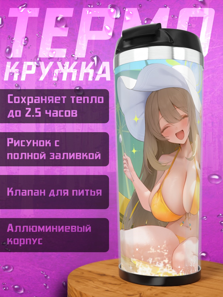 Термокружка Нономи Идзаёи на пляже
