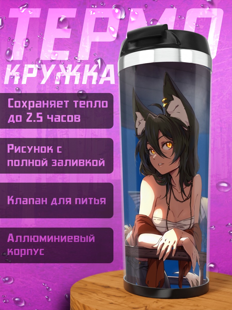 Термокружка Девушка-лиса на корабле