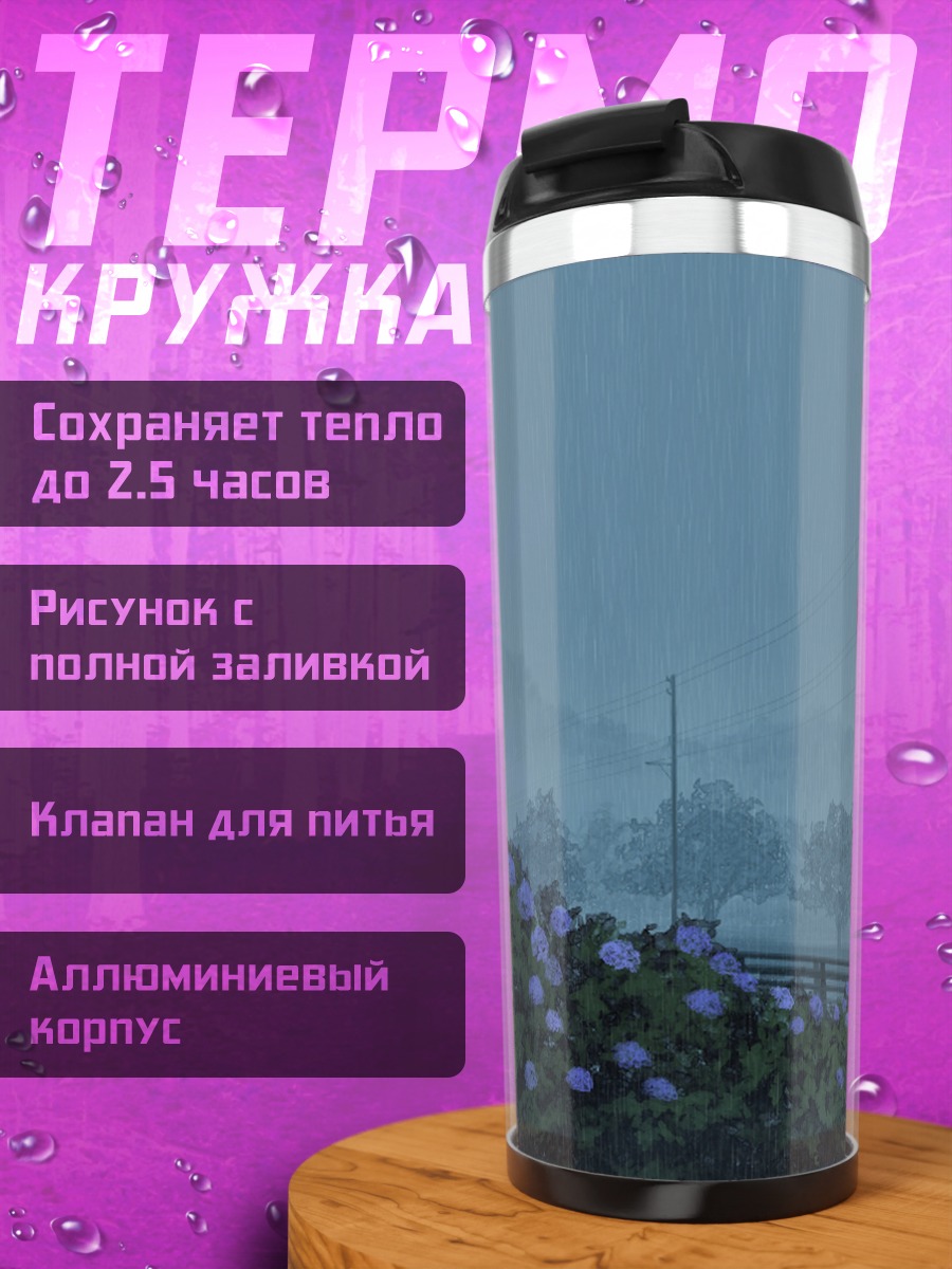 Термокружка Дождь в гортензиях