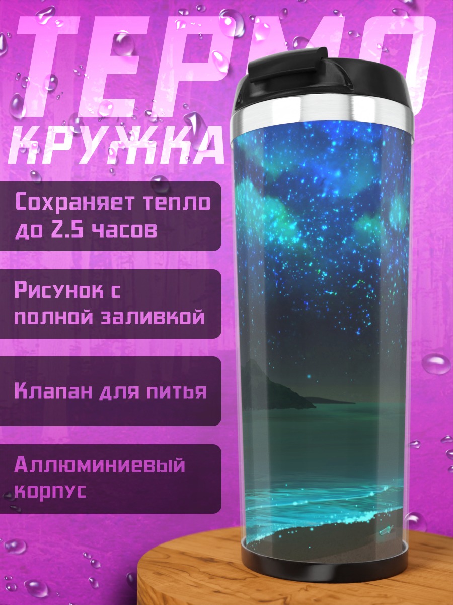 Термокружка Звездный берег ночью