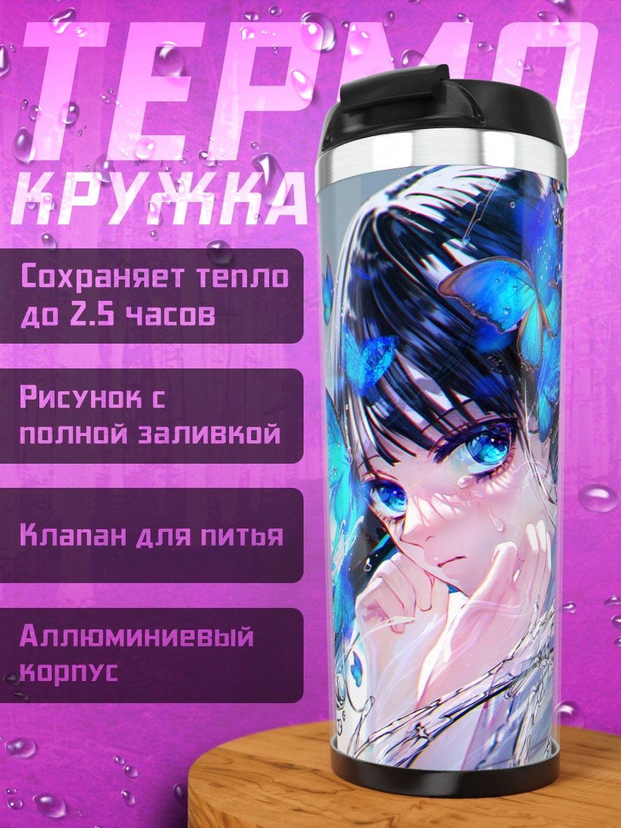 Термокружка Девушка и бабочки