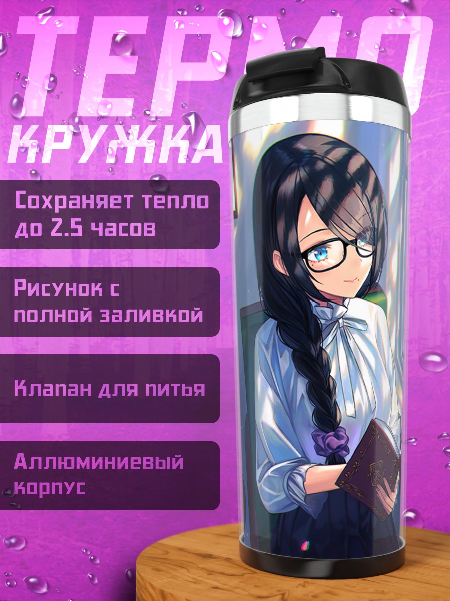 Термокружка Девушка с книгой