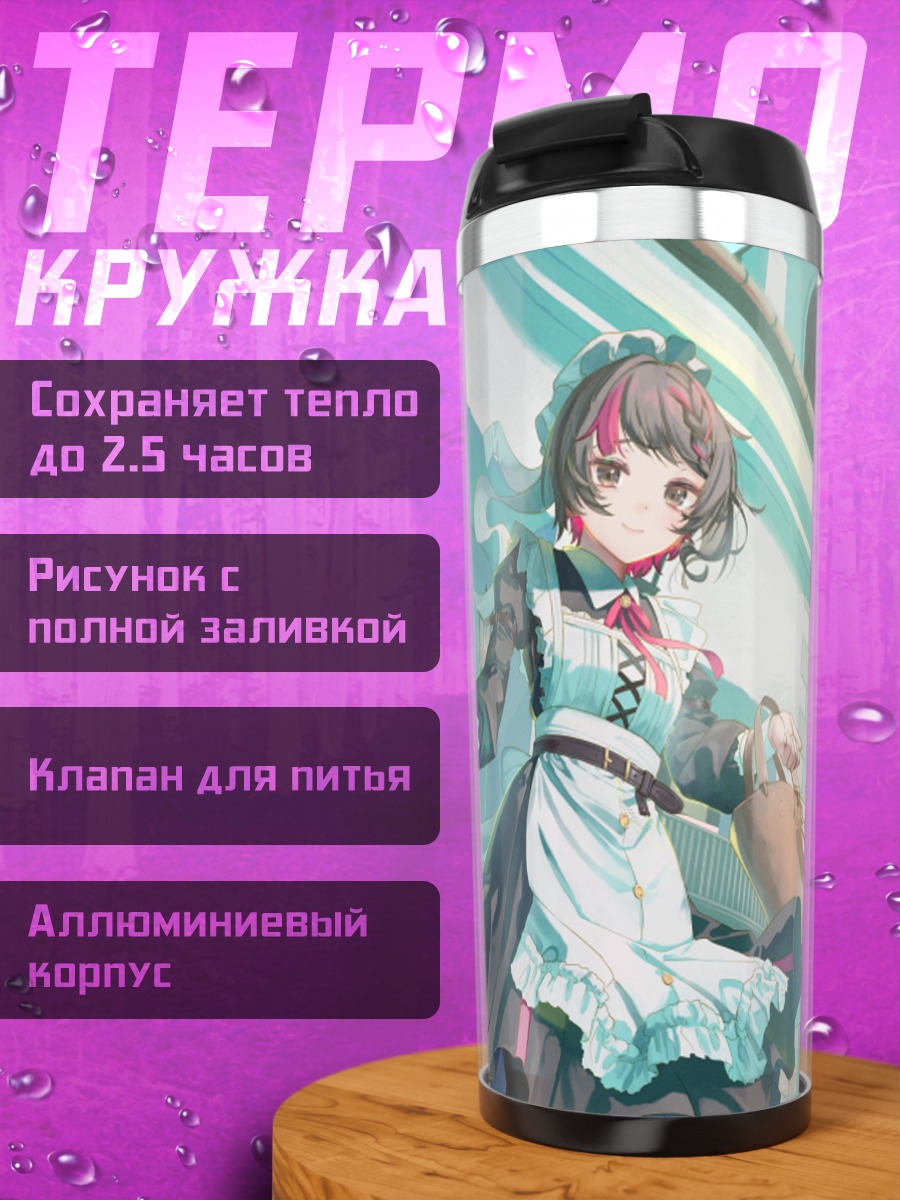 Термокружка Горничная у здания