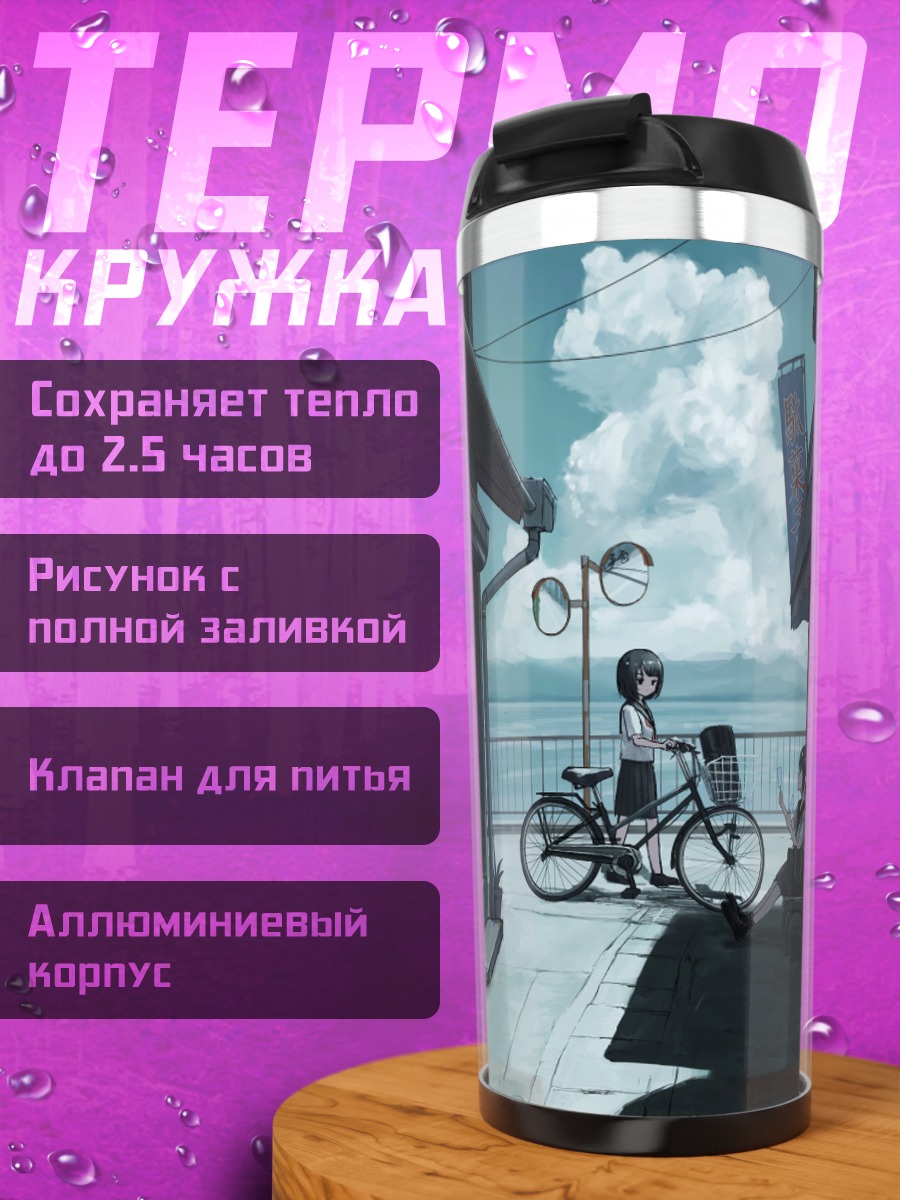 Термокружка Летняя прогулка с велосипедом