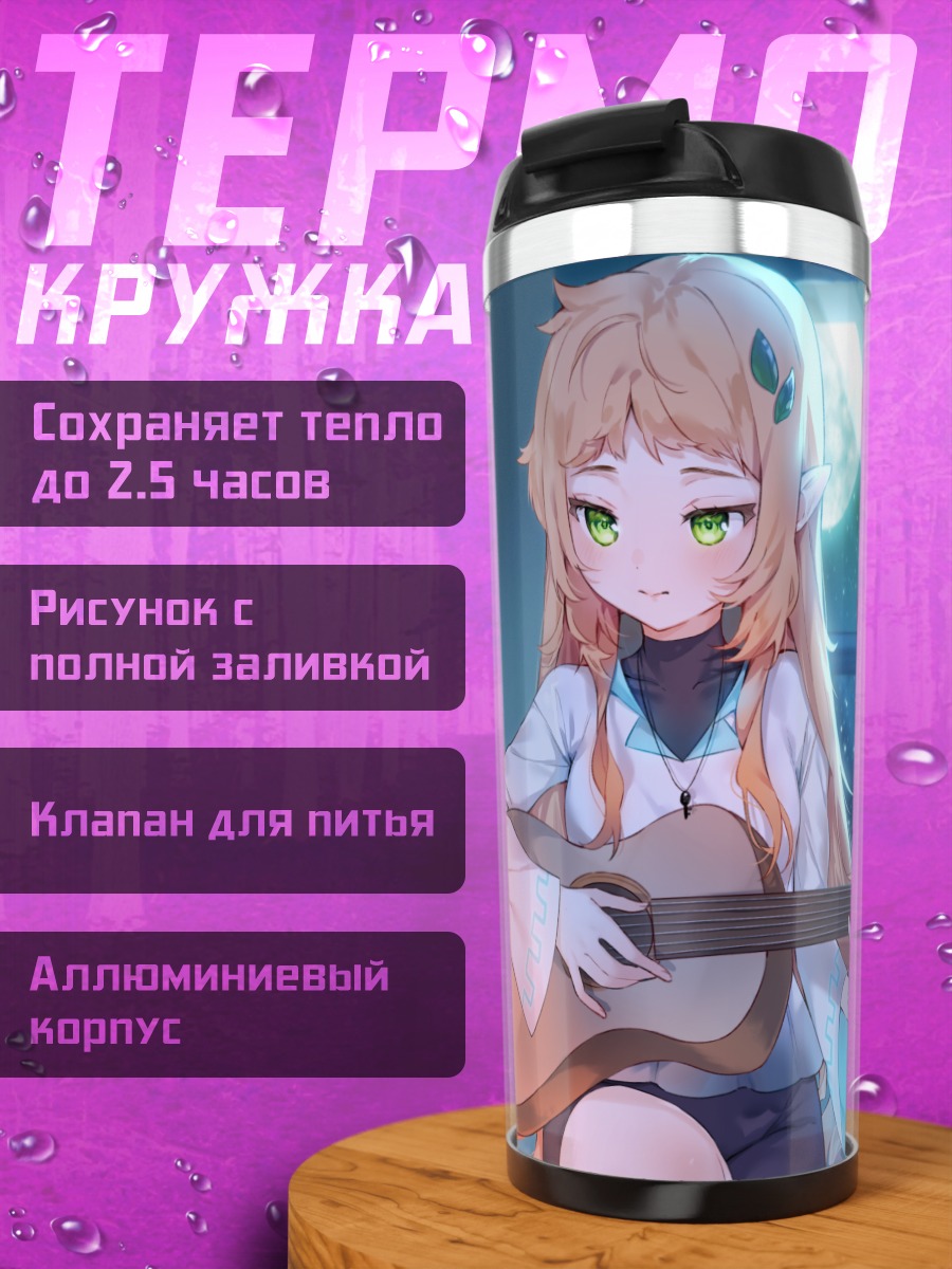 Термокружка Эльфийка с гитарой