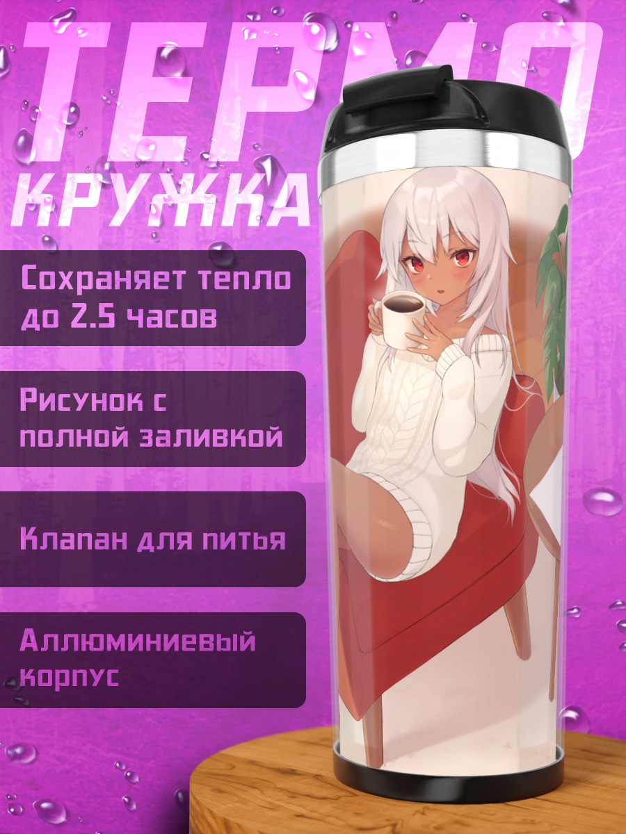 Термокружка Беловолосая с кофе