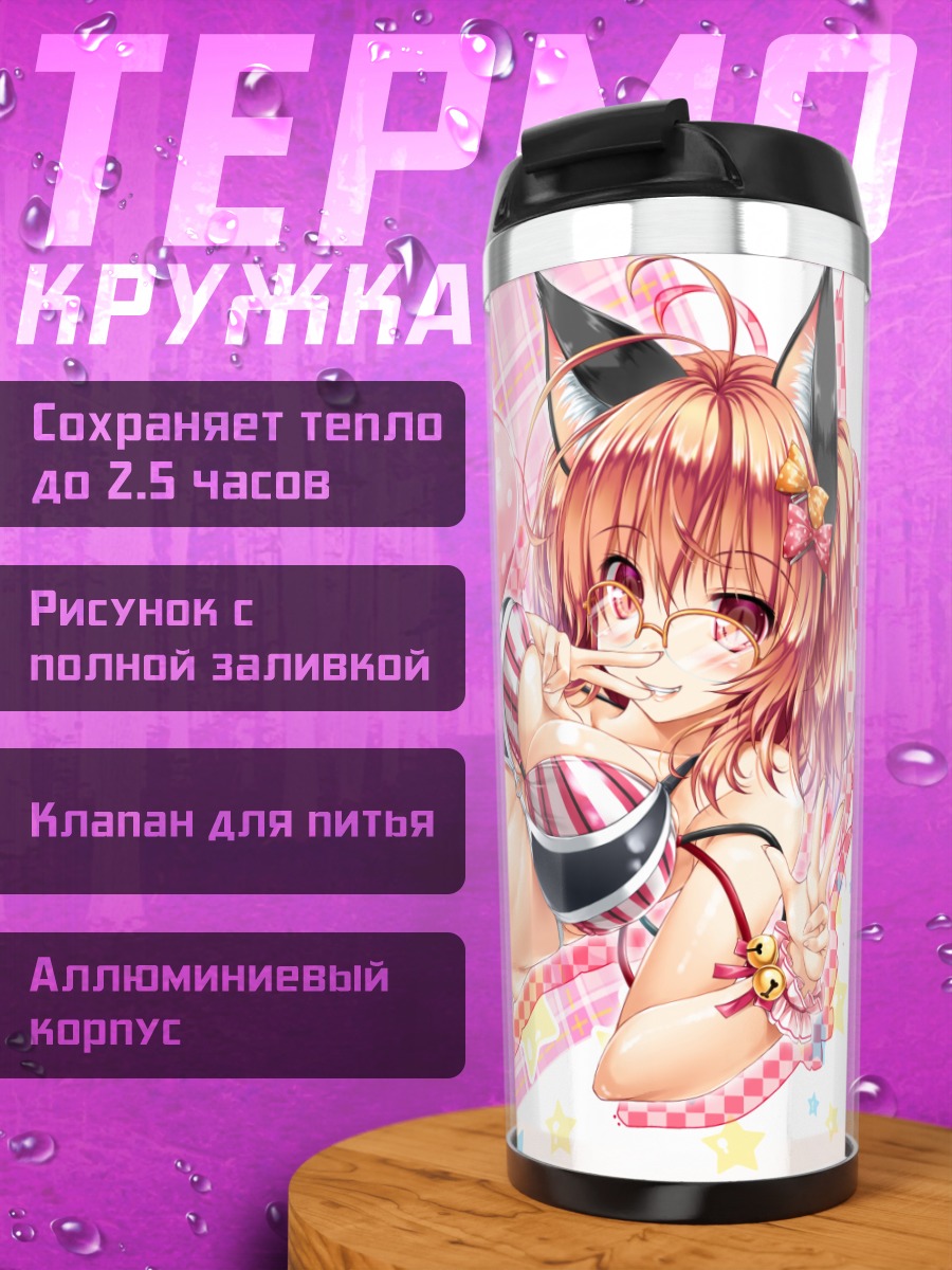 Термокружка Кошкодевочка в бикини