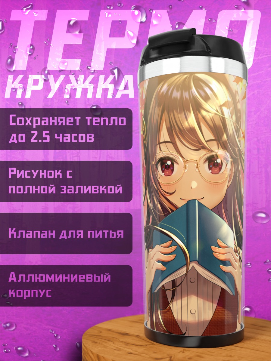 Термокружка Осеннее чтение в очках