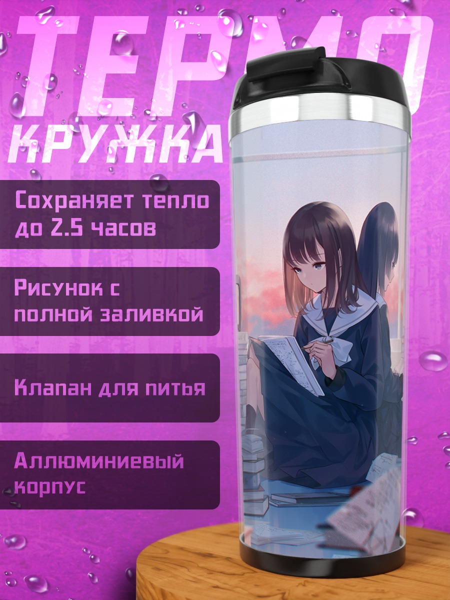Термокружка Школьницы в библиотеке