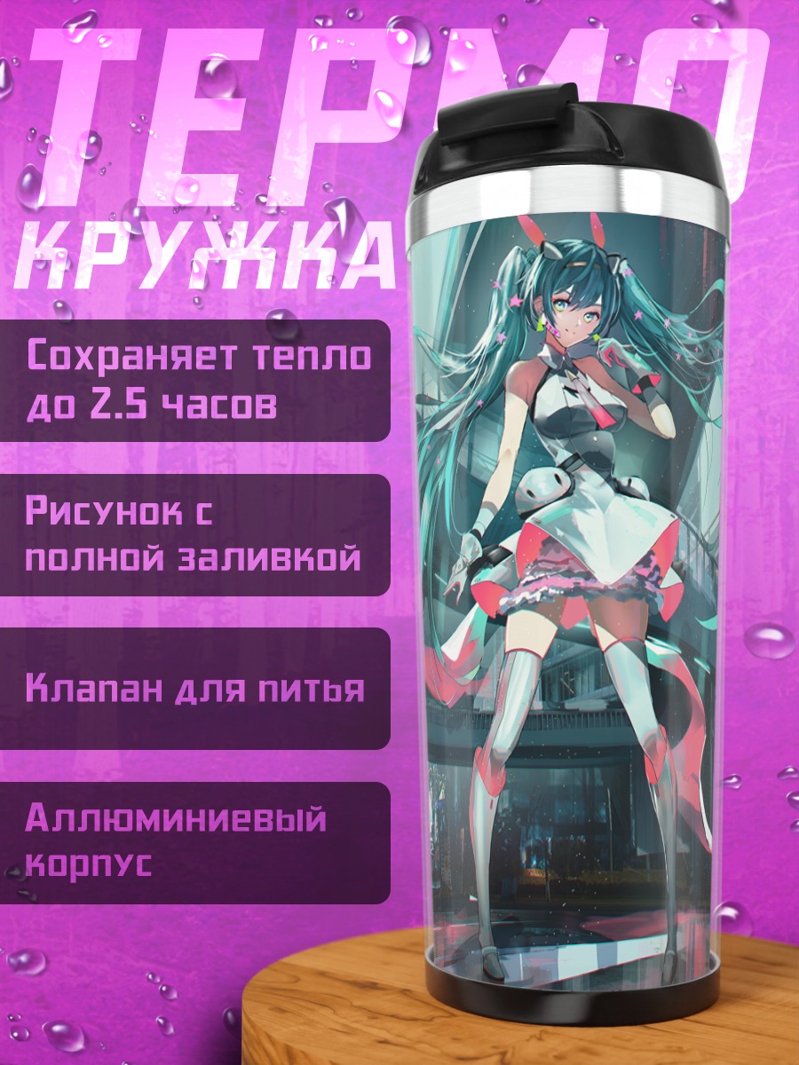 Термокружка Мику Хацунэ в кибергороде
