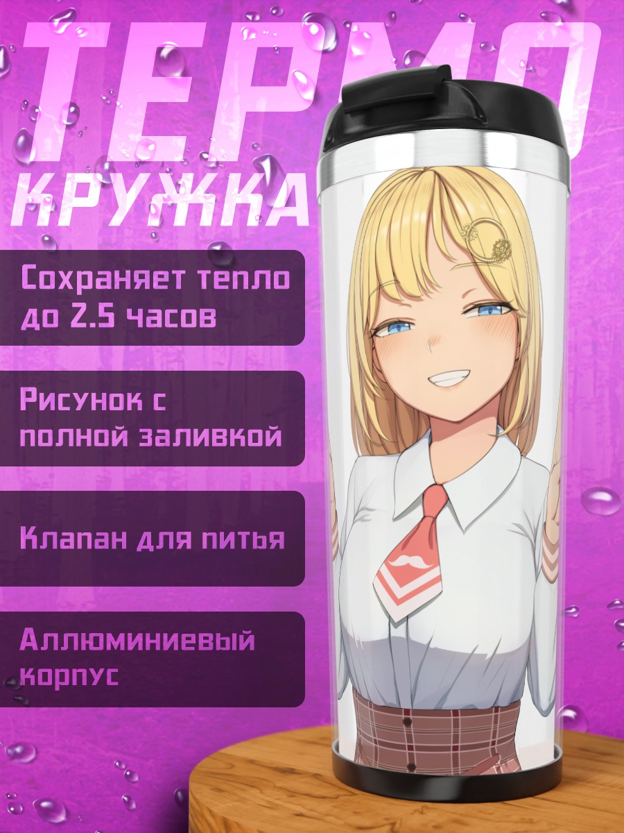Термокружка Амелия Уотсон с победой