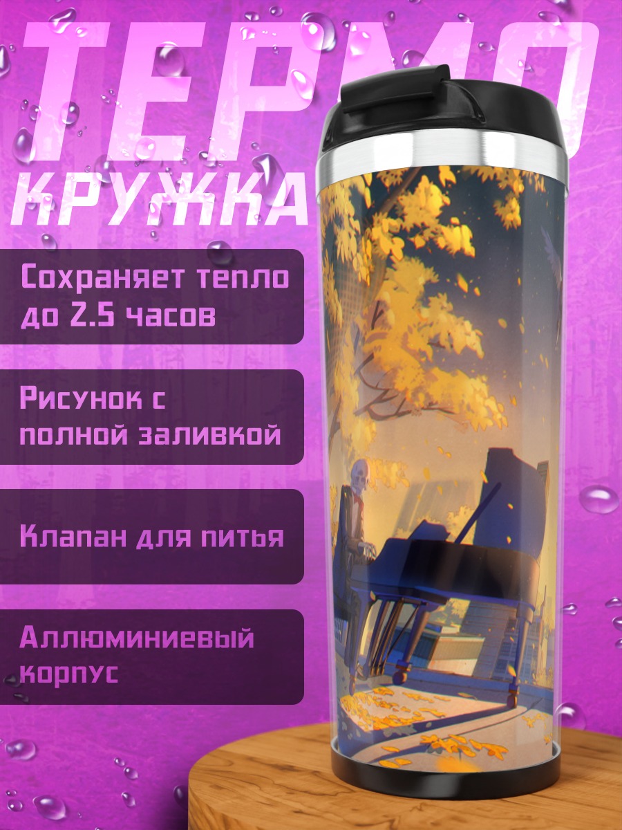 Термокружка Пианино в осеннем городе