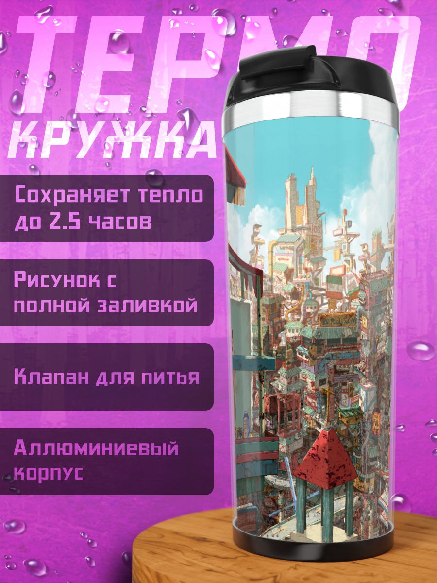 Термокружка Город в облаках