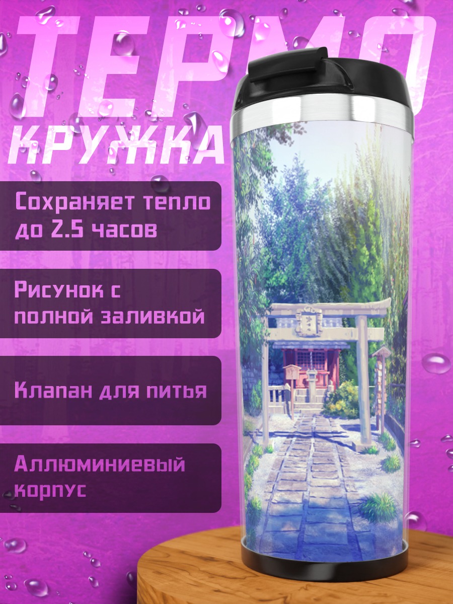 Термокружка Путь к храму