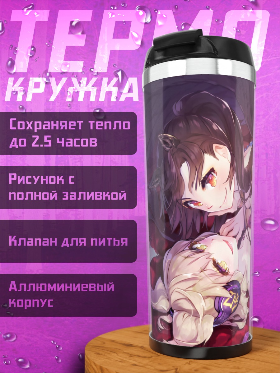 Термокружка Саки Курокома и Мико