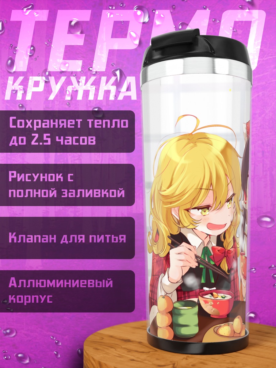 Термокружка Рейму и Мариса за обедом