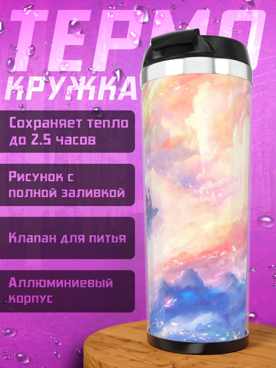 Термокружка Город в облаках