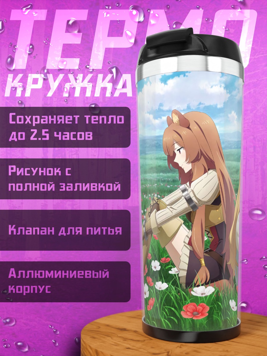 Термокружка Рафталия в цветах