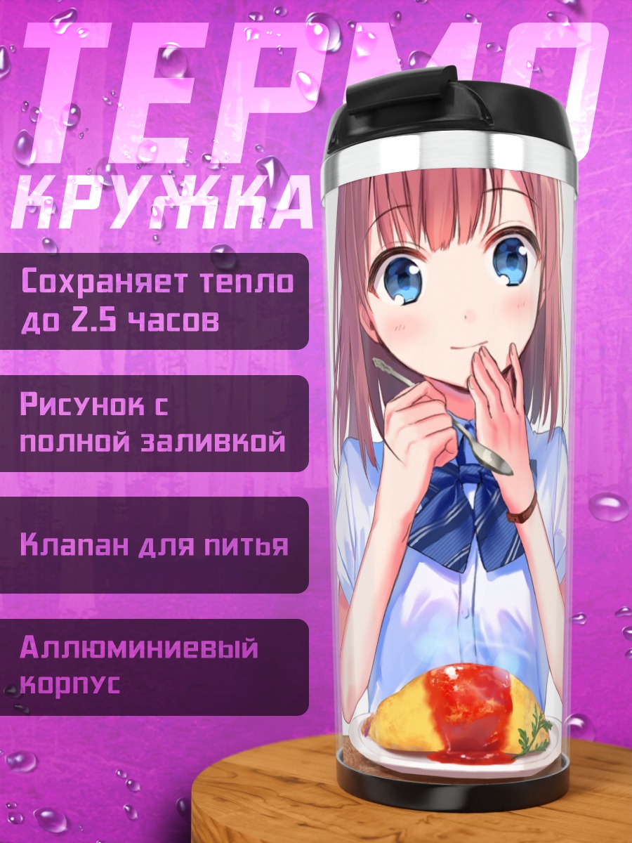 Термокружка Девушка с омлетом