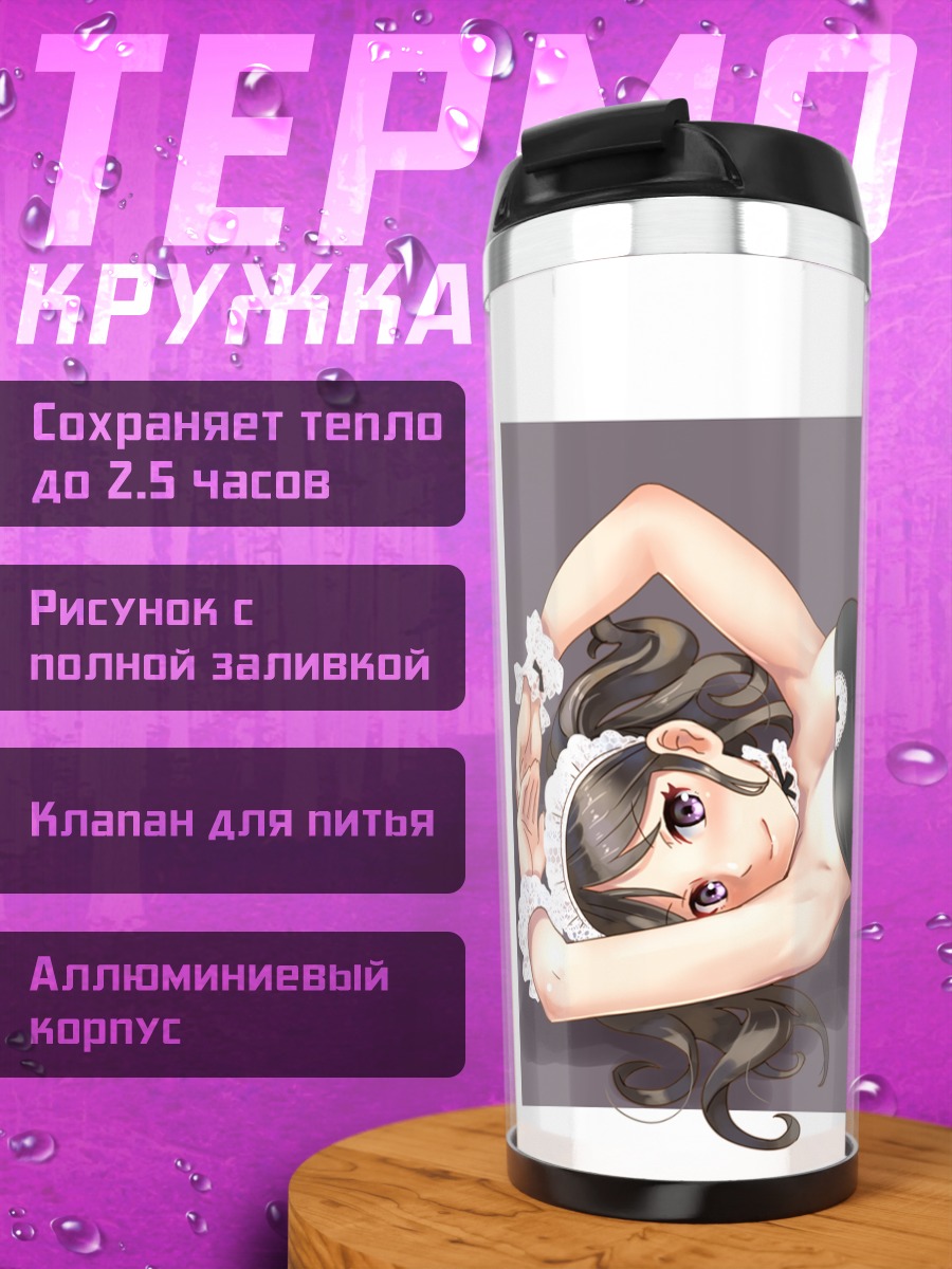 Термокружка Горничная в бикини