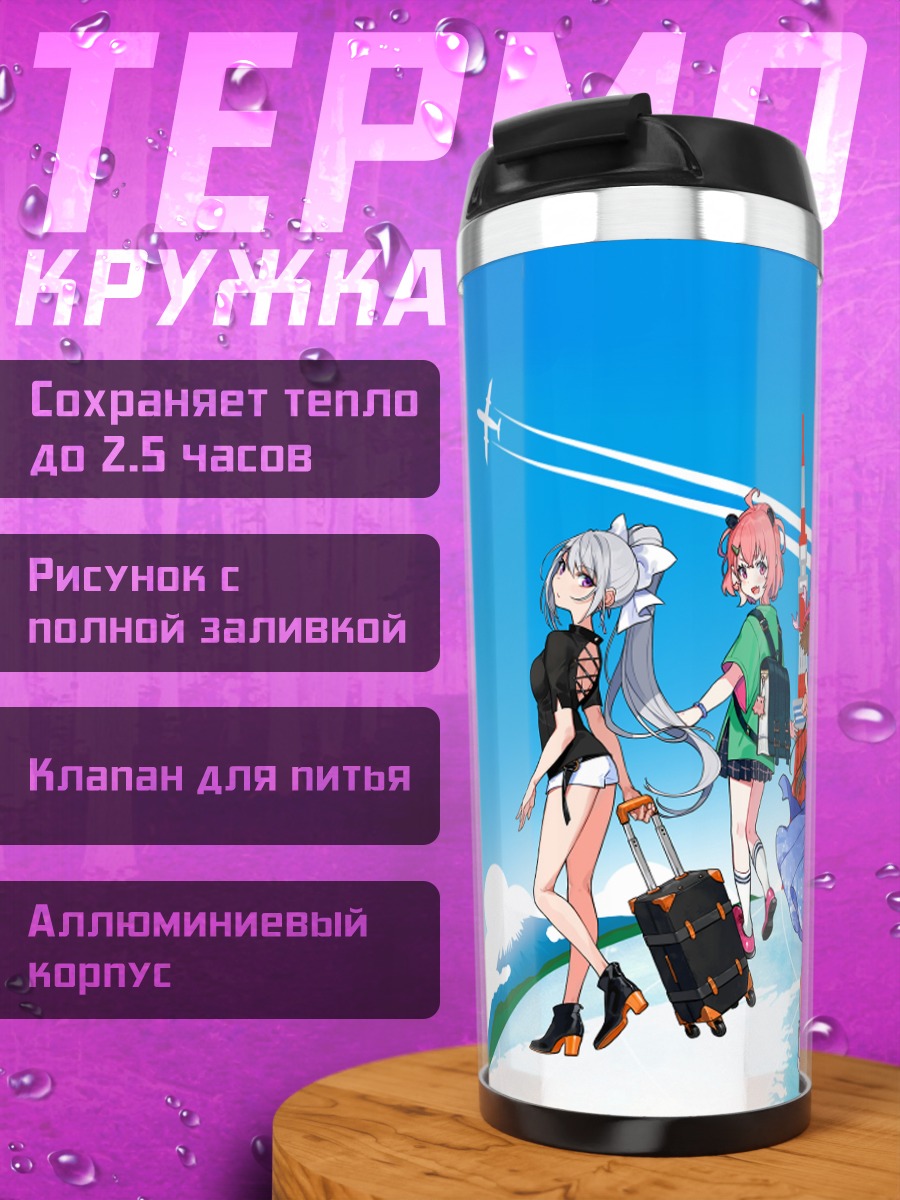Термокружка Нидзисанжи в путешествии