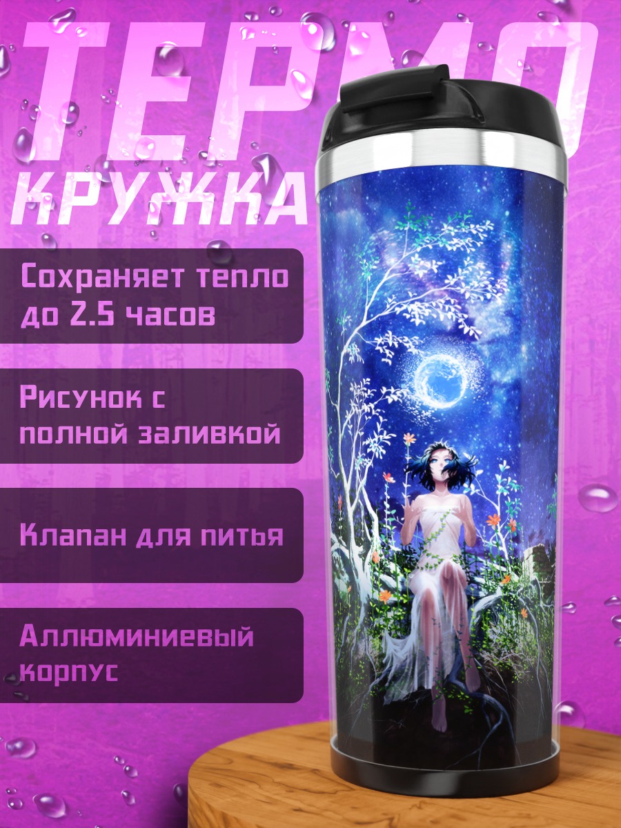 Термокружка Девушка под звездами