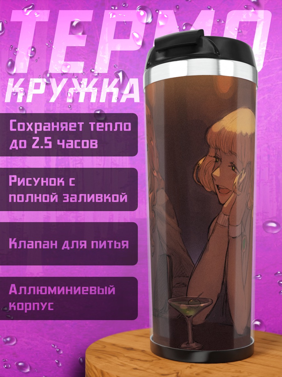Термокружка Компания в баре