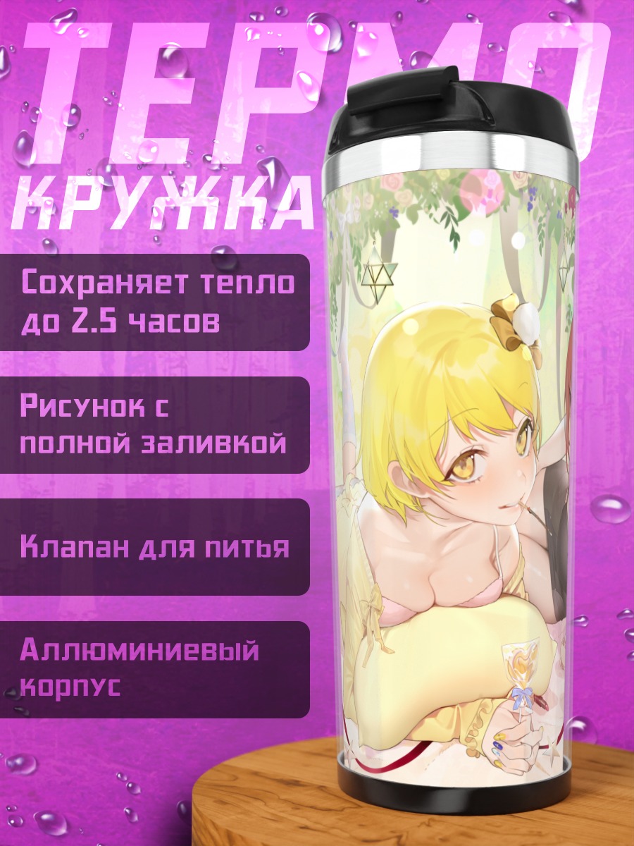 Термокружка Кьюри и Ян Сонги