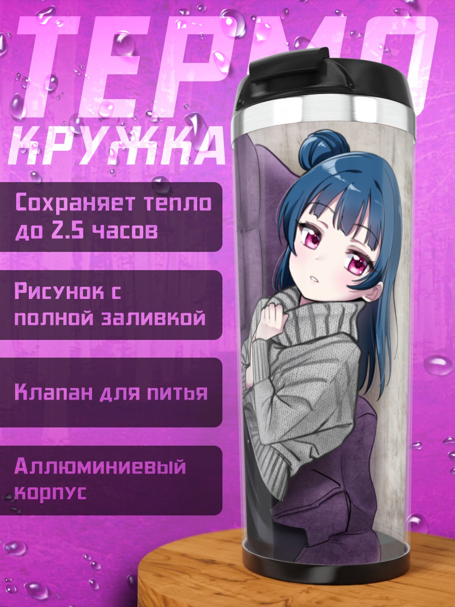 Термокружка Ёсико Цусима в кресле