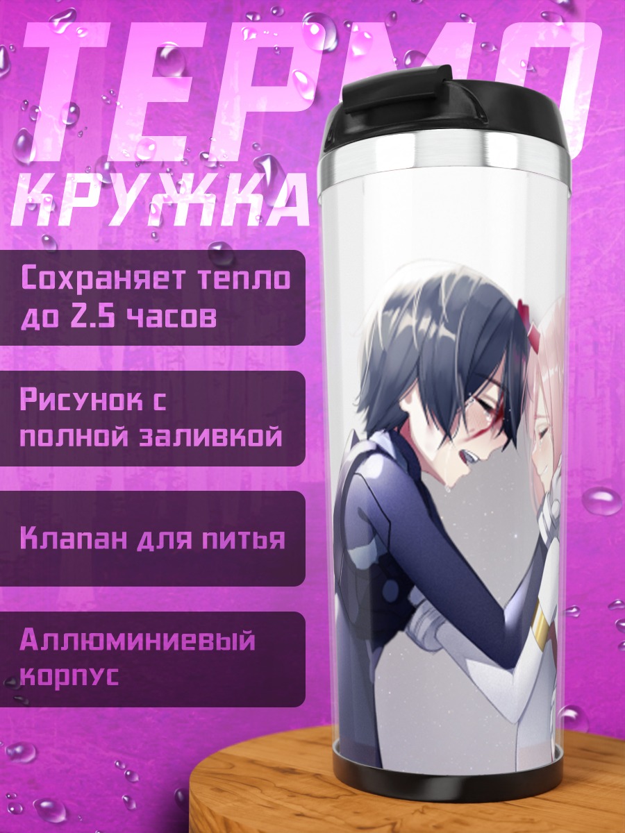 Термокружка Зеро Ту и Хиро
