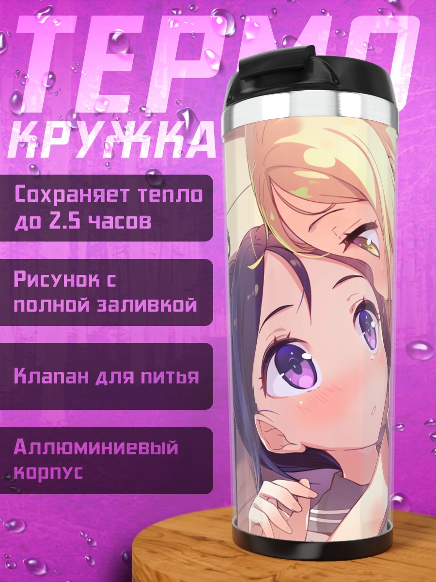 Термокружка Мари Охара и Канан Мацуура
