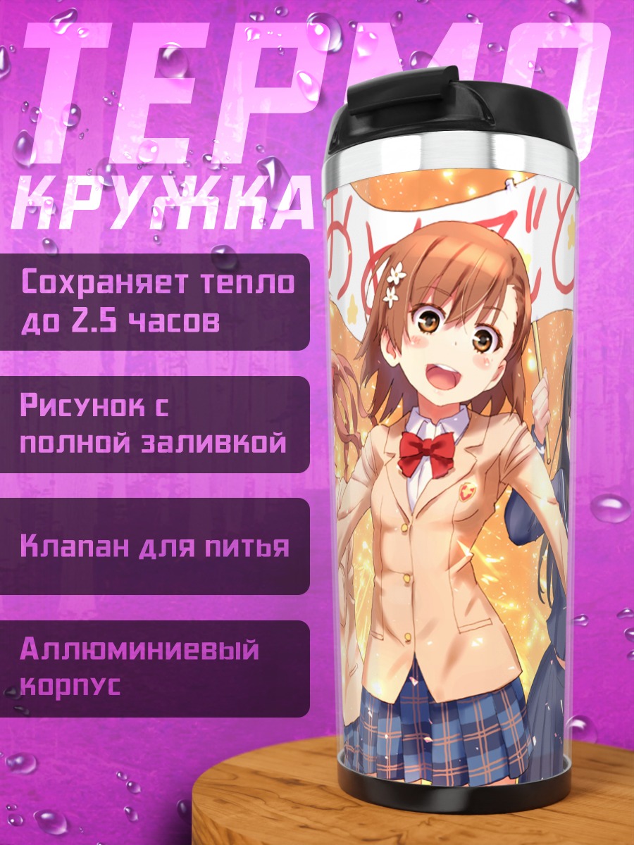 Термокружка Микото Мисака и подруги