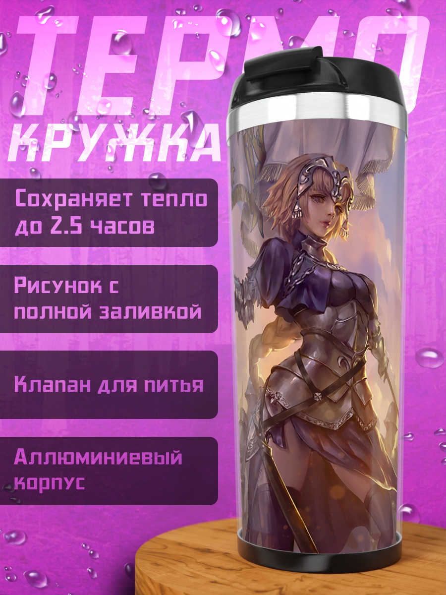 Термокружка Жанна д'Арк в бою