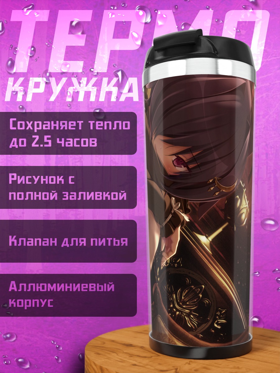 Термокружка Саё Куросаки в бою