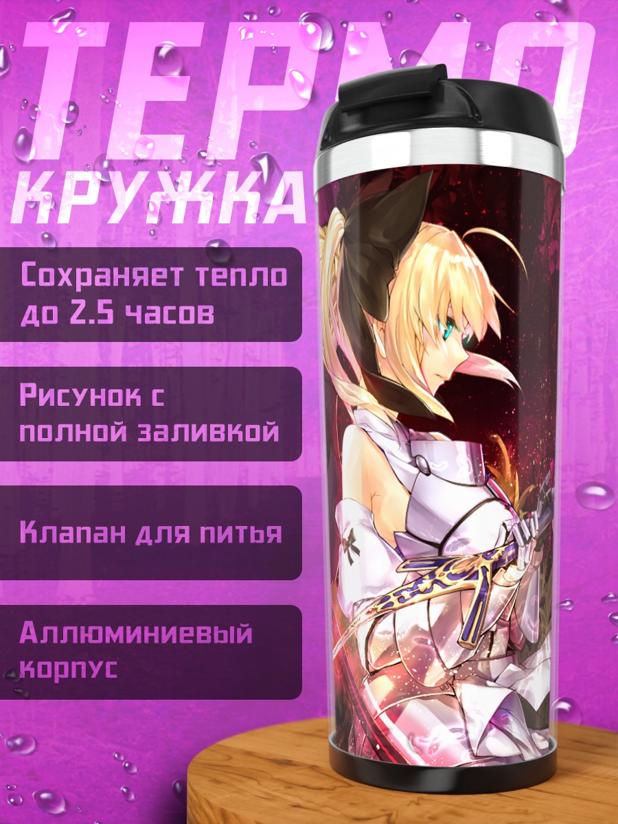 Термокружка Артурия Пендрагон с мечом