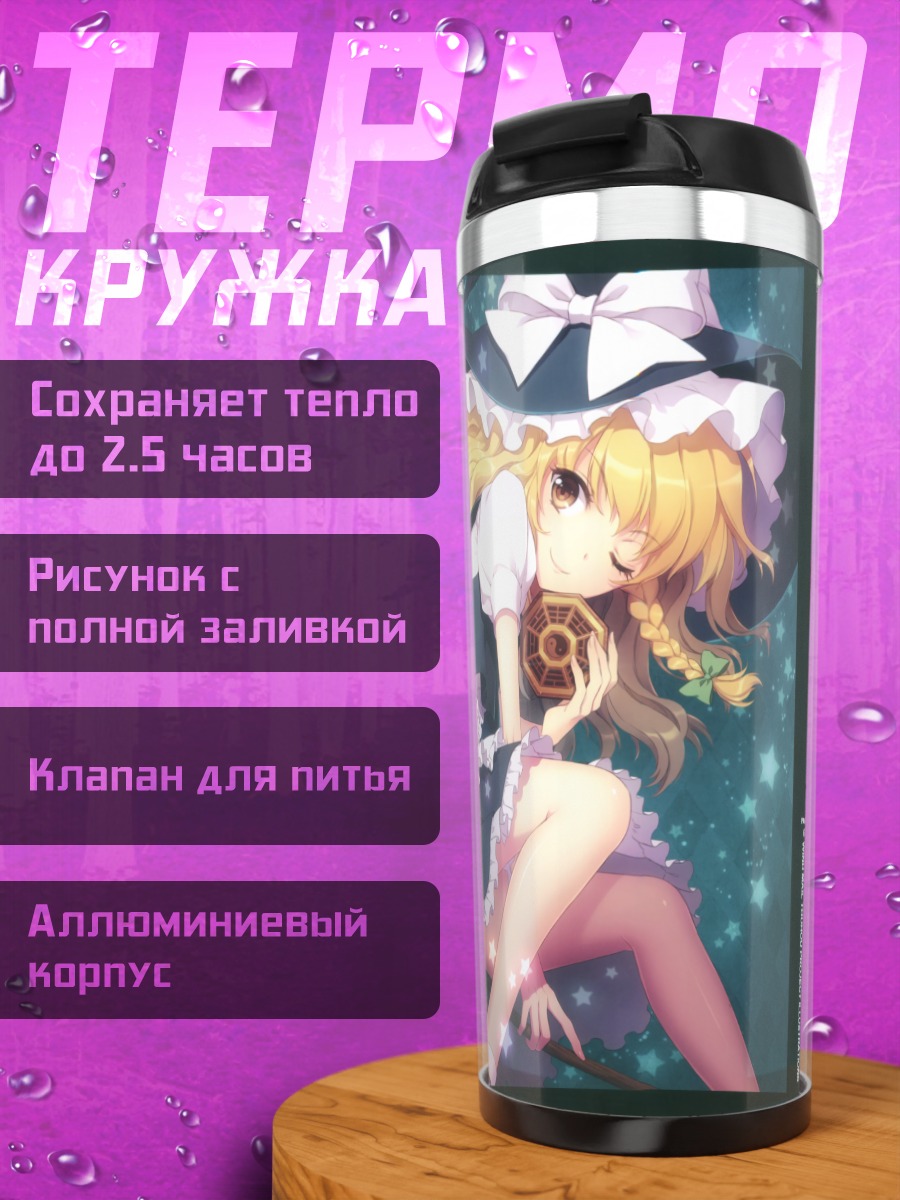 Термокружка Мариса Кирисаме с метлой