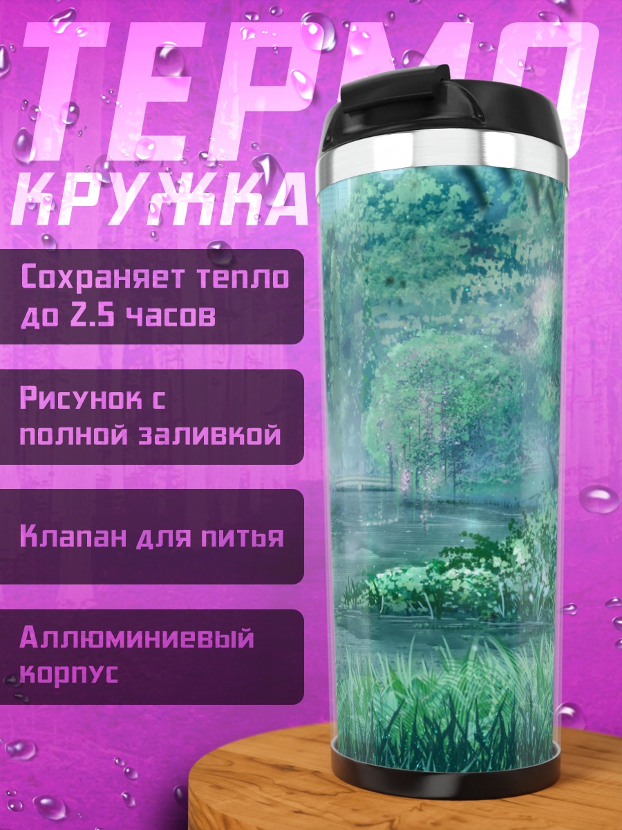Термокружка Городской оазис