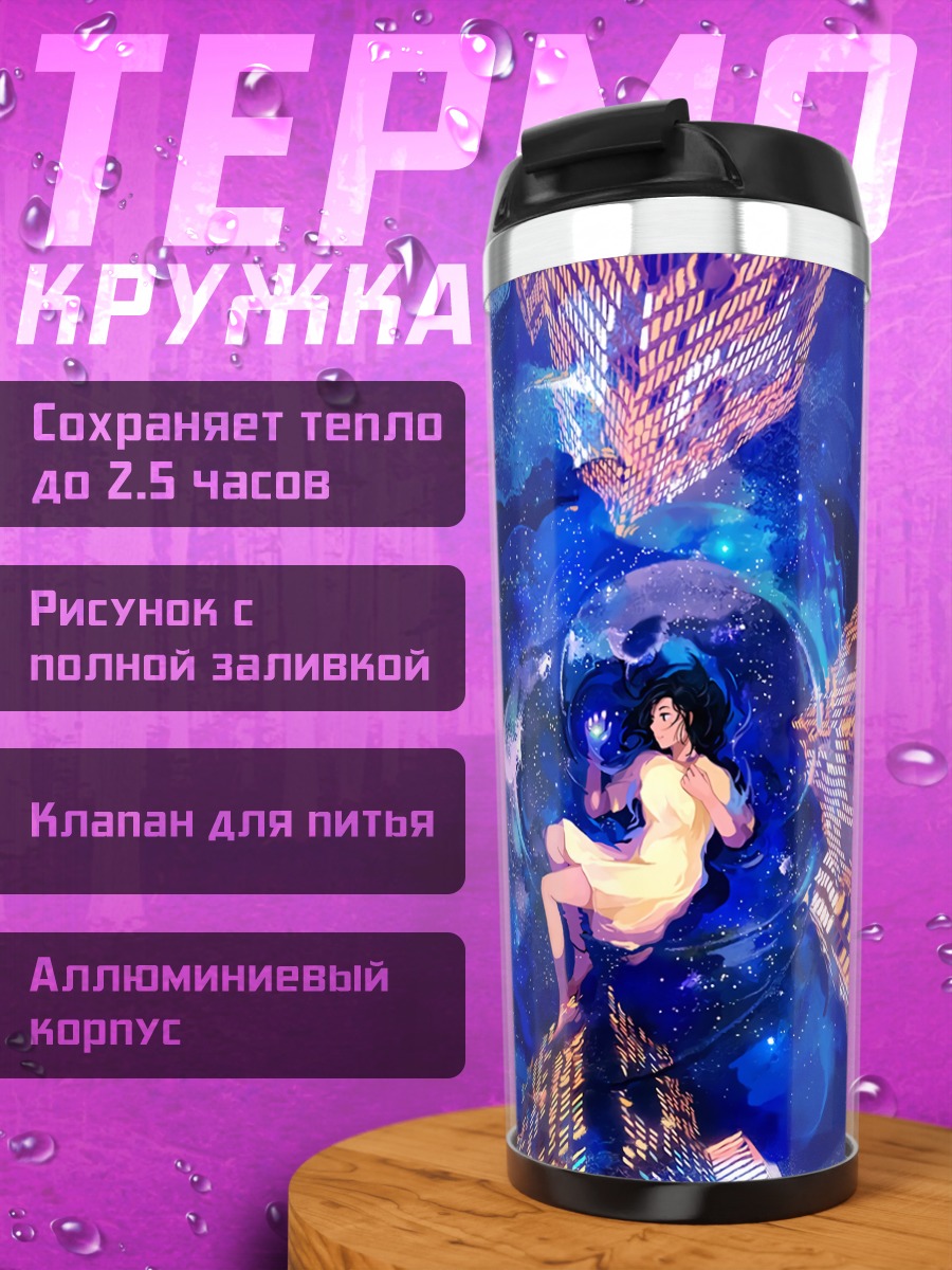 Термокружка Девушка в звездном городе