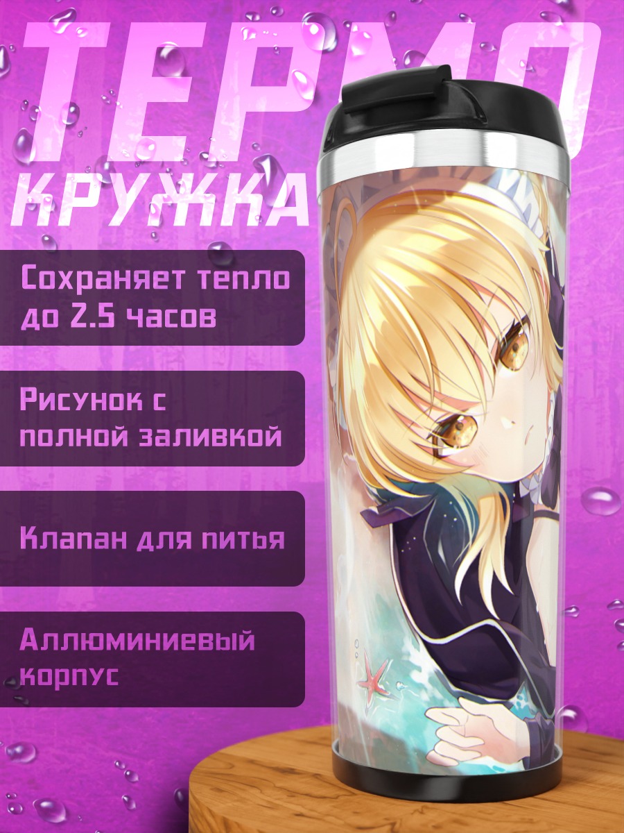 Термокружка Артурия Пендрагон на пляже